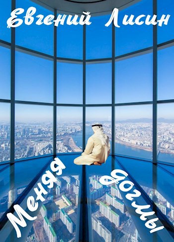 Меняя догмы