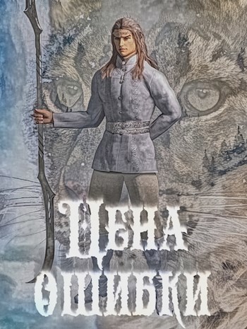 Цена ошибки