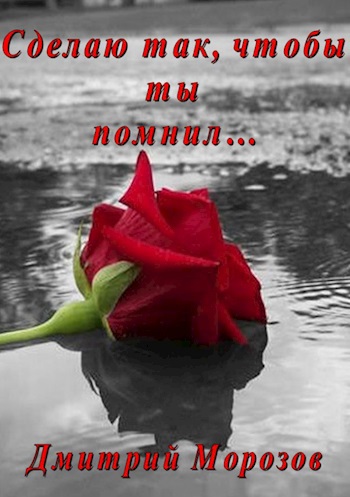 Сделаю так, чтобы ты помнил...