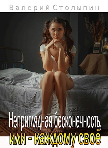 Неприглядная бесконечность, или - каждому своё