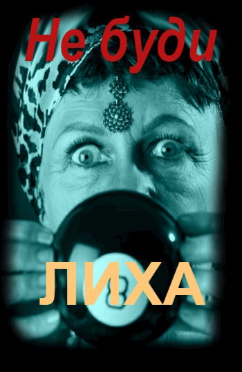 Не буди лиха. Идея для детективного сериала. Автор: Беата Грушковская
