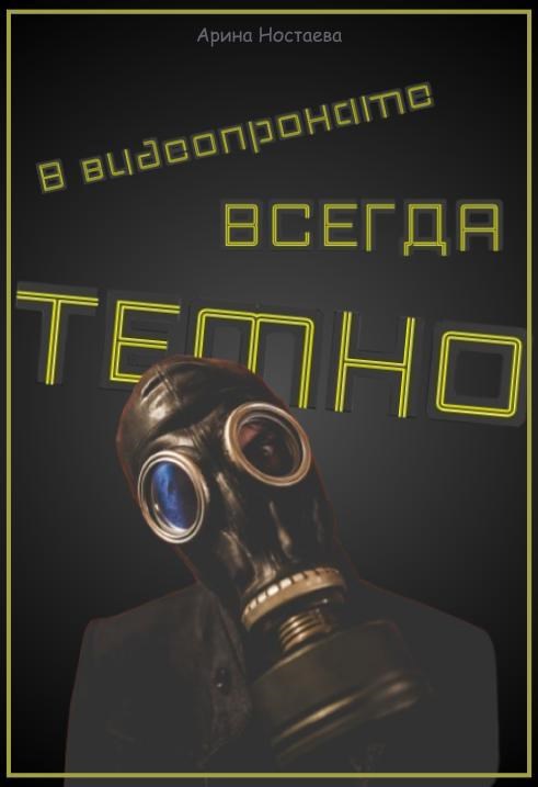 В видеопрокате всегда темно