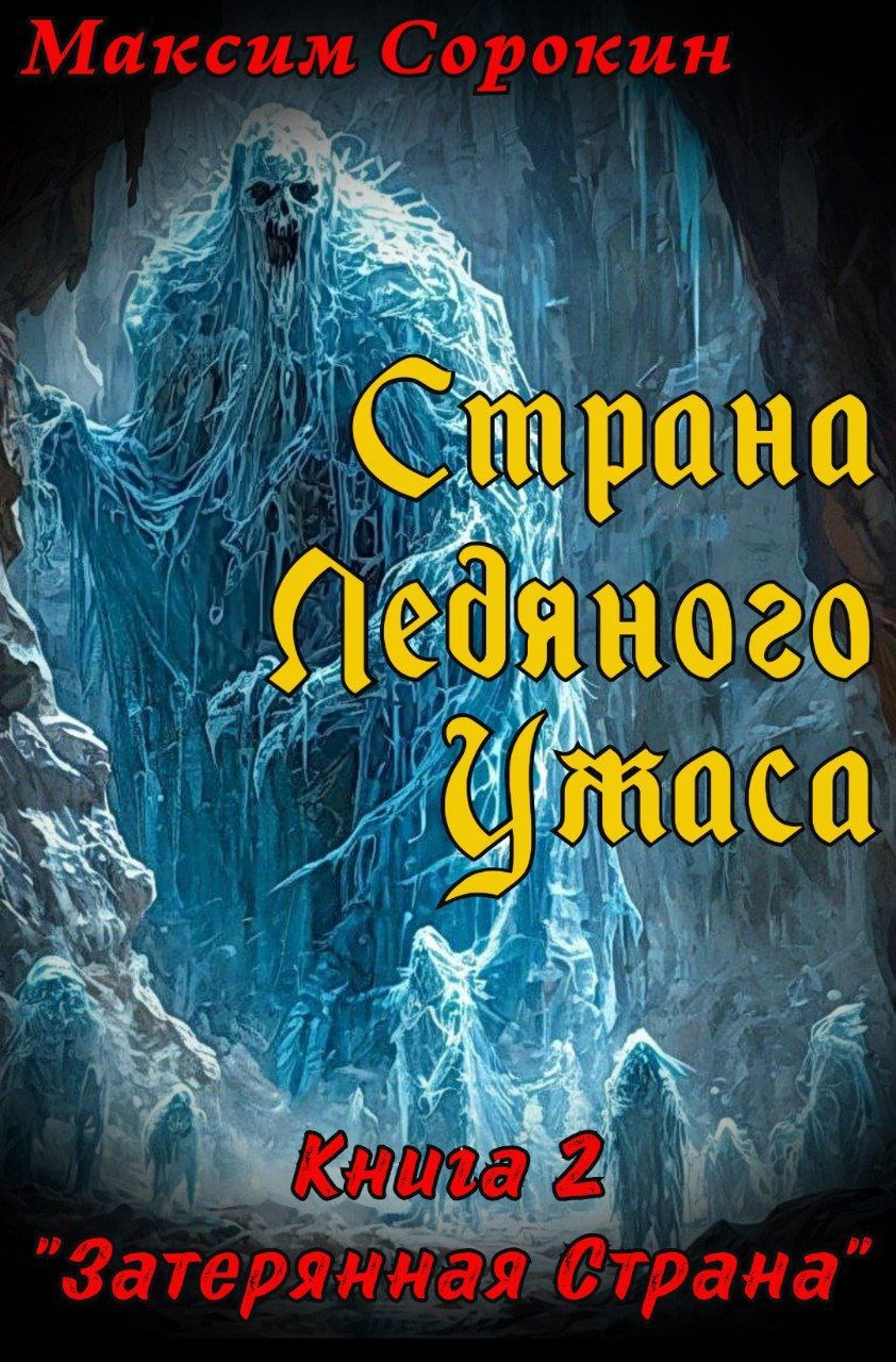 Страна Ледяного Ужаса, Книга 2 &quot;Затерянная страна&quot;