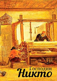 Господин Никто