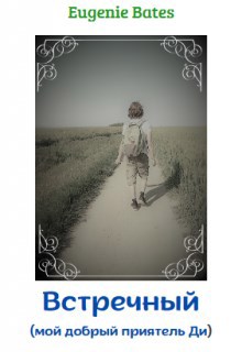 Странники во времени. II. Встречный (мой добрый приятель Ди)