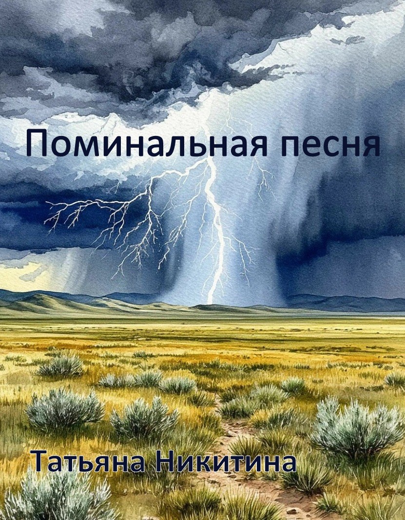 Поминальная песня