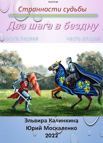 Два шага в бездну. Книга первая часть вторая