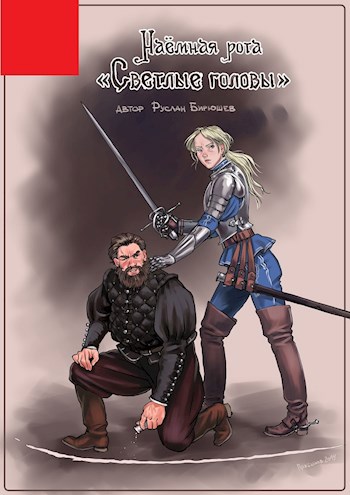 Наёмная рота Светлые головы . Дертская трилогия 1