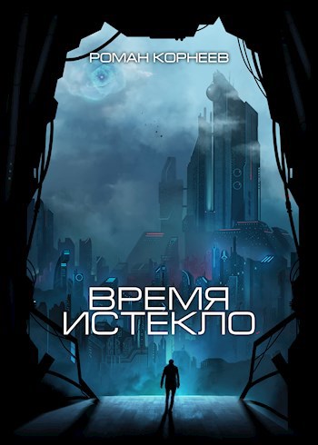 Время истекло