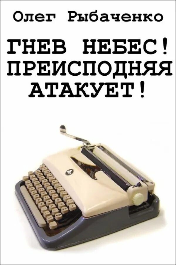 Гнев небес! Преисподняя атакует