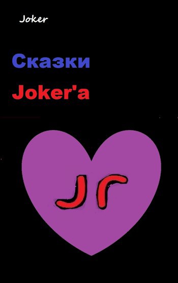 Сказки Joker&#39;а