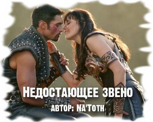 Недостающее звено
