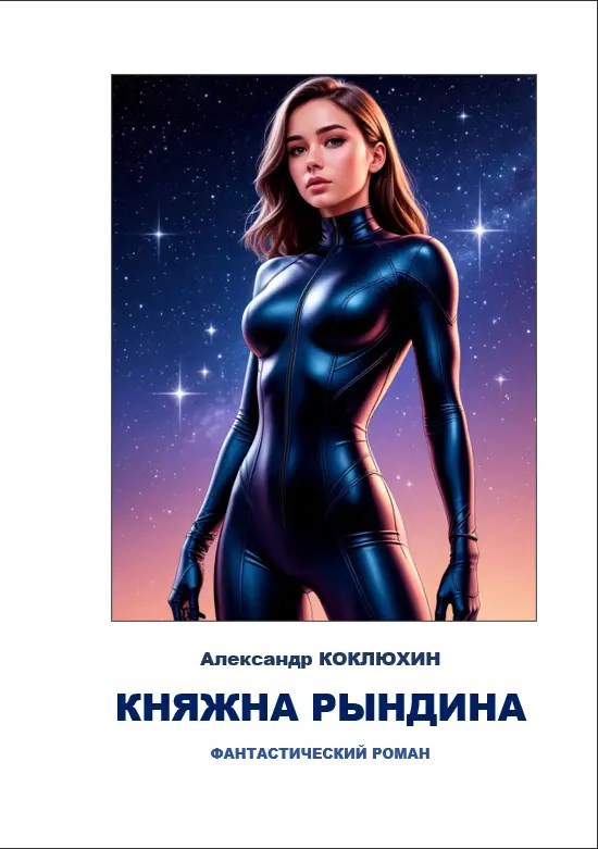 Княжна Рындина