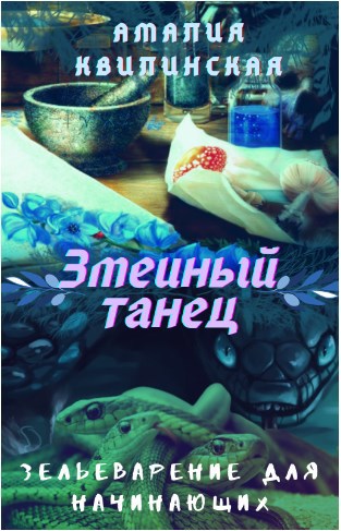 Зельеварение для начинающих. Змеиный танец.