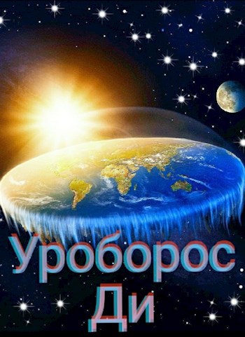 Уроборос Ди