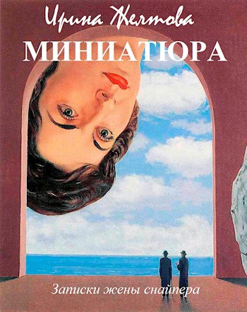 Миниатюра (записки жены снайпера)