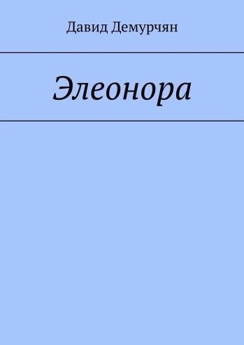 Элеонора