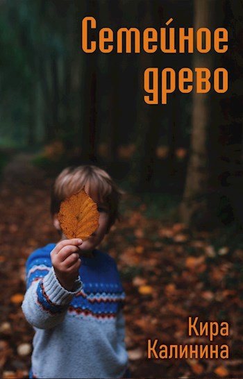 Семейное древо
