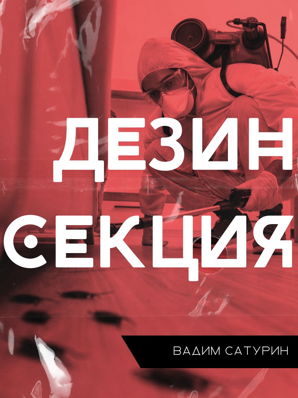 Дезинсекция