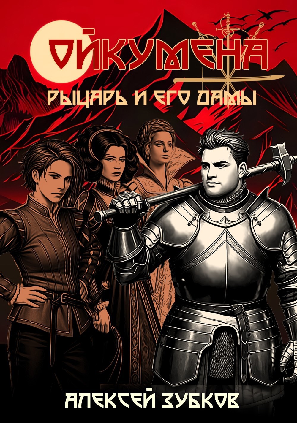 Рыцарь и его дамы