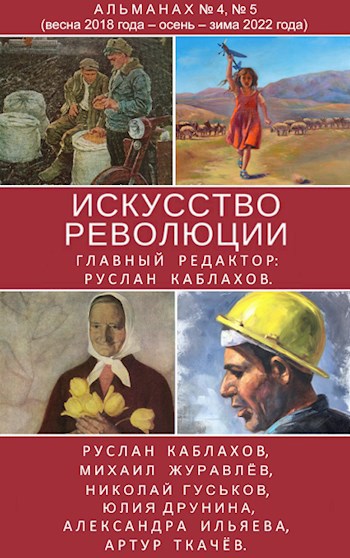 Искусство Революции. Альманах № 4, № 5 (весна 2018 года – осень – зима 2022 года).