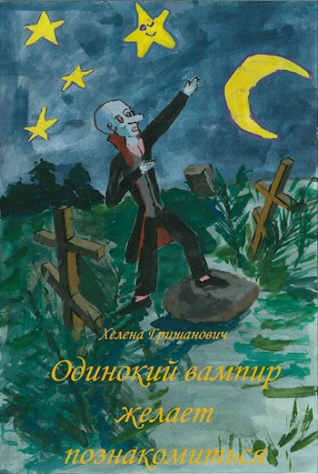 Одинокий вампир желает познакомиться