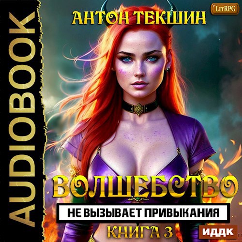 Волшебство не вызывает привыкания-3