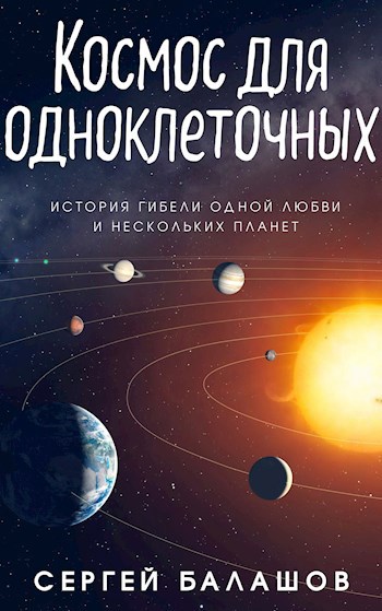 Космос для одноклеточных