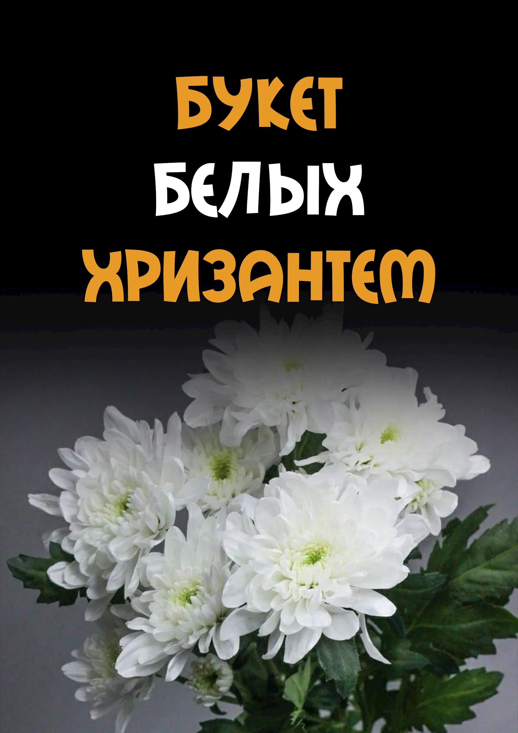 Букет белых хризантем