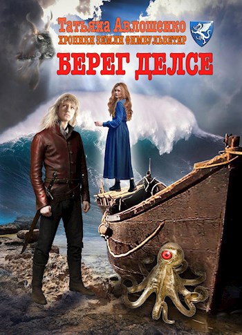 Берег делсе