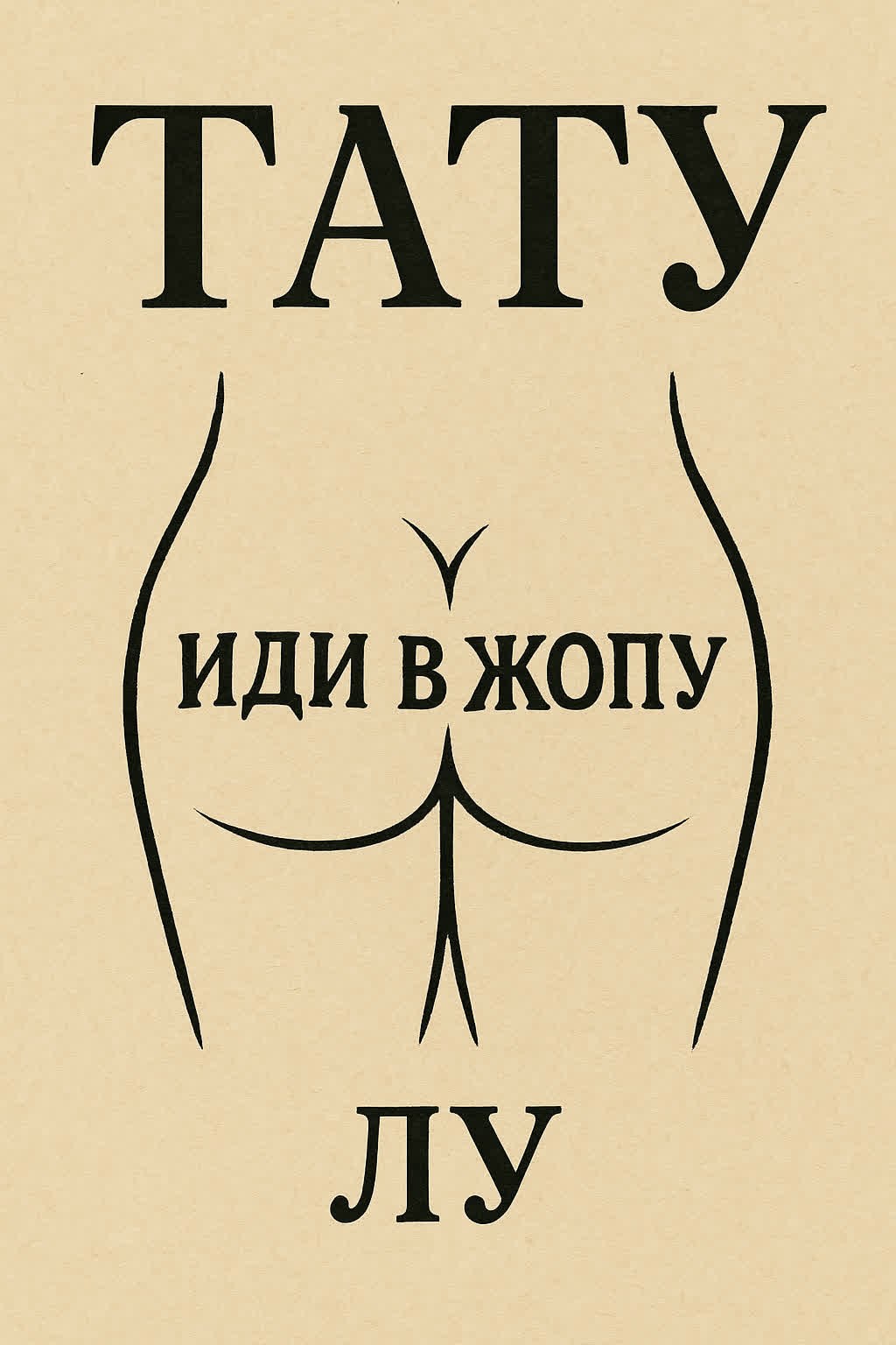 Тату