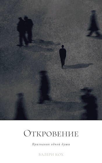 Откровение