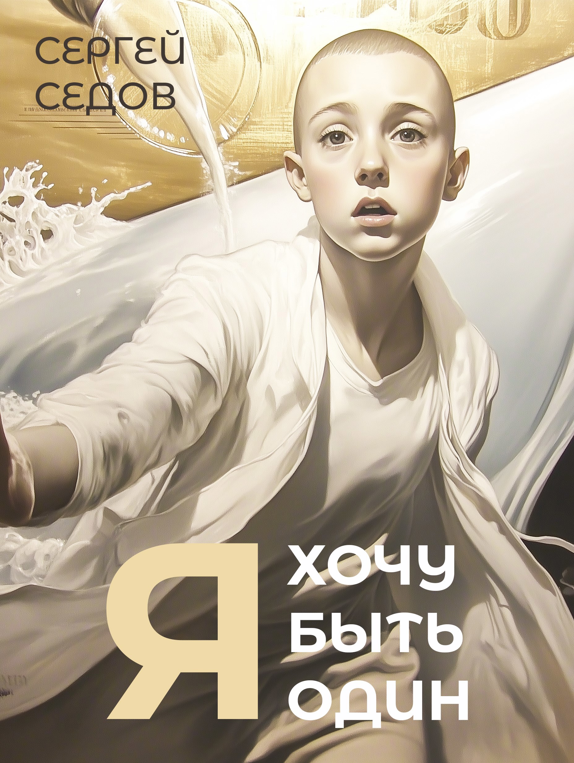 Я хочу быть один