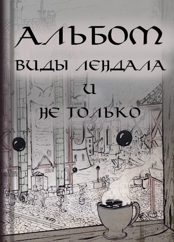 Альбом:Виды Лендала и не только.