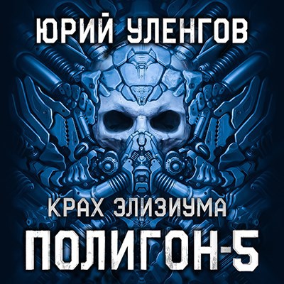 Полигон 5. Крах Элизиума