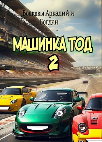 Машинка Тод 2