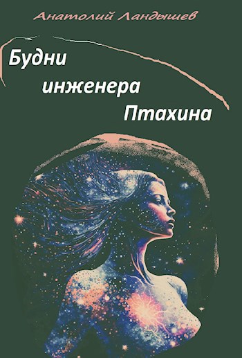 Будни инженера Птахина