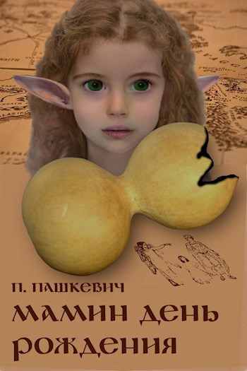 Мамин день рождения