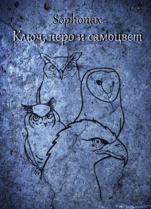 Ключ, перо и самоцвет