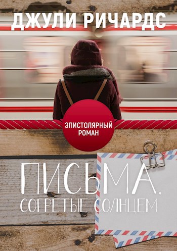 Письма, Согретые Солнцем