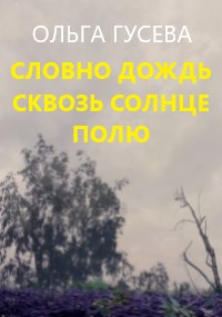 Словно дождь сквозь солнце полю