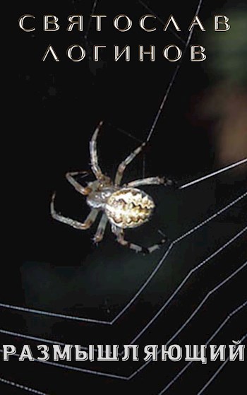 Размышляющий