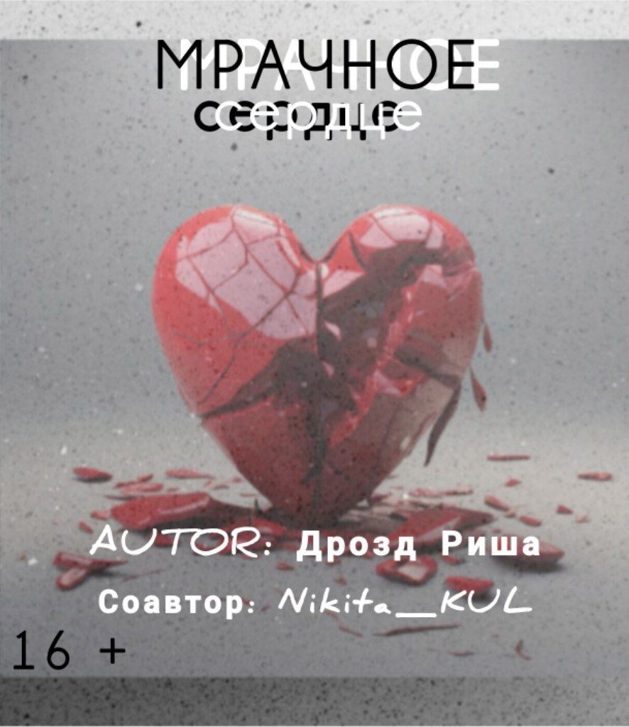 Мрачное сердце