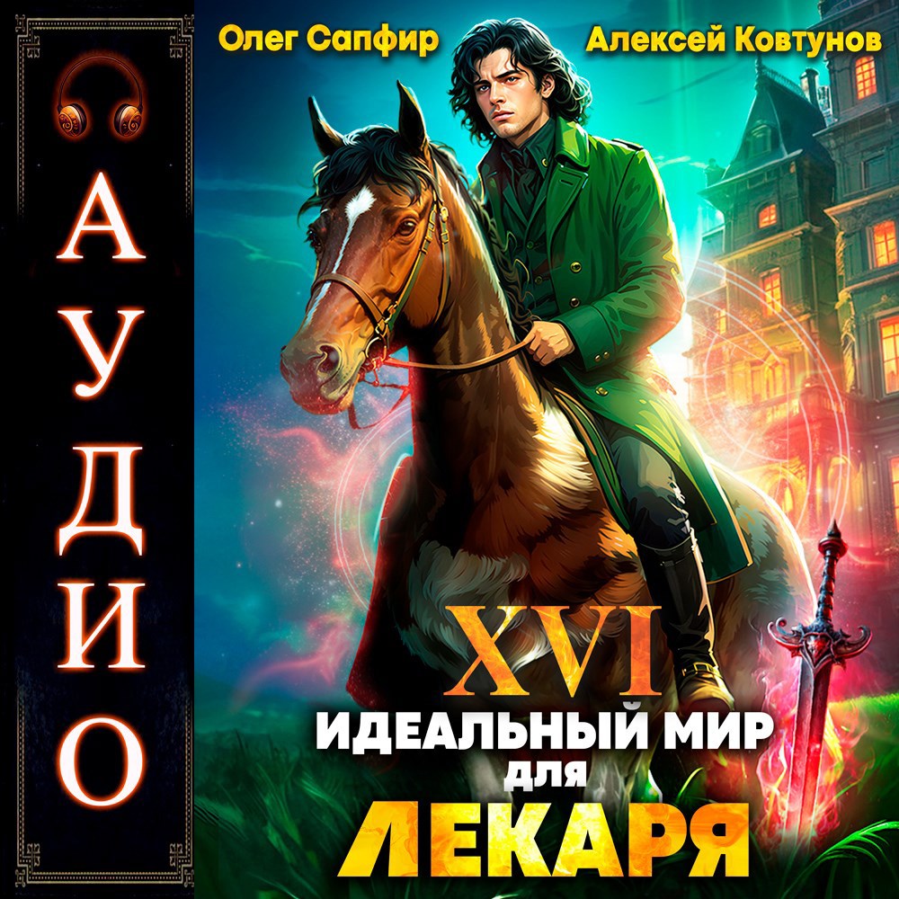 Идеальный мир для Лекаря 16