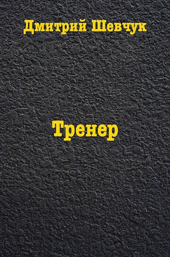 Тренер