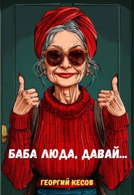 Баба Люда, давай...
