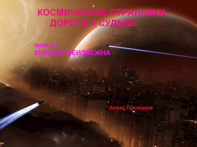 Космические странники: Дорога к судьбе (Книга 1 Миссия неизбежна)