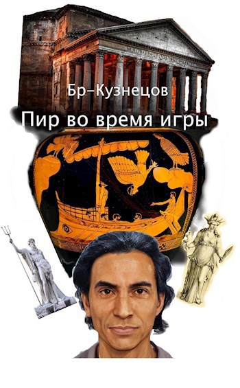Пир во время игры