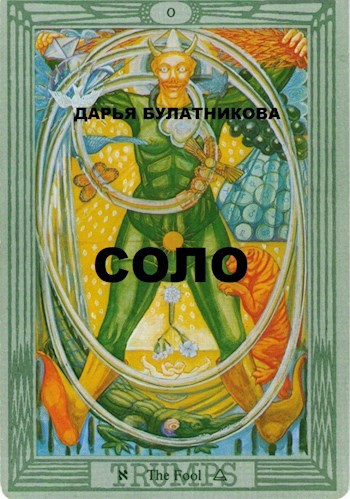 СОЛО