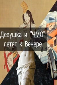 Девушка и &quot;ЧМО&quot; летят к Венере.